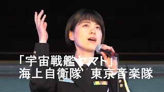 「宇宙戦艦ヤマト」　海上自衛隊　東京音楽隊