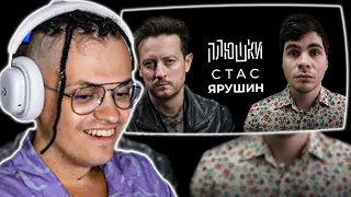 БУСТЕР СМОТРИТ ИНТЕРВЬЮ — СТАС ЯРУШИН / ПЛЮШКИ РЕАКЦИЯ BUSTER