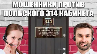 Мошенники против польского 314 кабинета (технопранк)