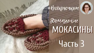 👟👟 Мокасины крючком. Часть 3. Основа и верхний край