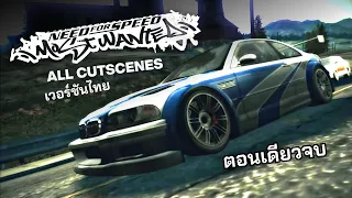 Need For Speed Most Wanted 2005 - All Cutscenes & Gameplay ตอนเดียวจบ (THAI VERSION)