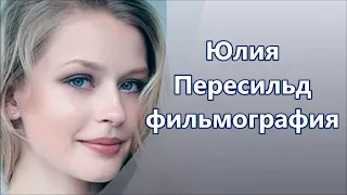 Юлия Пересильд фильмы, роли