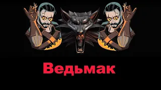 Ведьмак 1 #5 Ведьмак под пивко