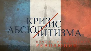 КРИЗИС АБСЮЛИТИЗМА И НАЧАЛО ФРАНЦУЗСКОЙ РЕВОЛЮЦИИ (Всемирная история за 7 класс)