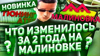 ЧТО ИЗМЕНИЛОСЬ НА МАЛИНОВКА РП СПУСТЯ ДВА ГОДА ИГРЫ В GTA CRMP