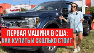 Как купить первую машину в США: где и как, сколько стоит и как получить кредит без кредитной истории