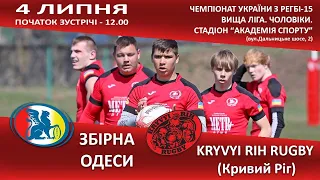 Регбі-15. Чемпіонат України. Збірна Одеси – KRYVYI RIH RUGBY (Кривий Ріг). LIVE (4.07.2021)