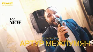 Артур Межлумян - Ты мой брат NEW VIDEO