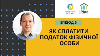 Податкова декларація Епізод 6 Як сплатити податок фізичної особи