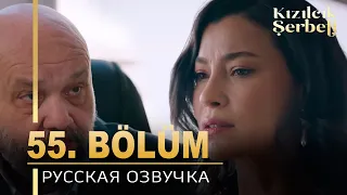 Клюквенный щербет 55 серия на русском языке. Новый турецкий сериал  ​