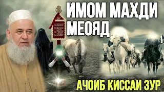 ИМОМ МАХДИ МЕОЯД ХОЧИ МИРЗО ЧИ ГУФТ