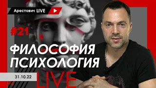 Арестович LIVE #21. Философия, психология