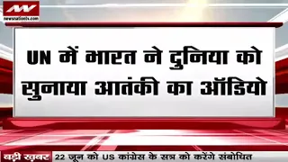 UN में भारत ने दुनिया को आतंकी Sajid Mir का Audio सुनाया, चीन और पाकिस्तान को भारत ने दिखाया आईना