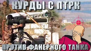 Эпикфэйл - Курды с ПТРК против деревянного "танка"