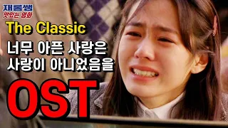 김광석 [너무 아픈 사랑은 사랑이 아니었음을] SonYeJin '클래식' 영화 The Classic movie OST 손예진 조승우 가사 한글자막 K-Movie