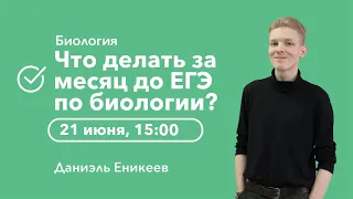 Что делать за месяц до ЕГЭ по биологии? | Биология ЕГЭ | Cool School