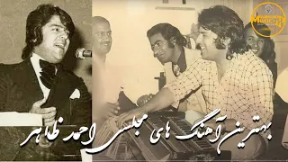 Ahmad Zahir Majlis Mix/بهترین مجلسی های احمد ظاهر Part (II)