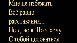 Ева Польна - Не расставаясь (текст песни)