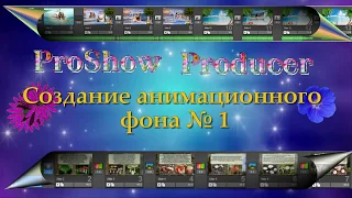 ProShow Producer создание анимационного фона №1