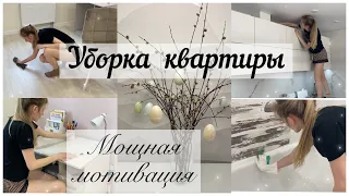 💫🍃Уборка в квартире перед Пасхой🐣 Мотивация на уборку🧼🧹