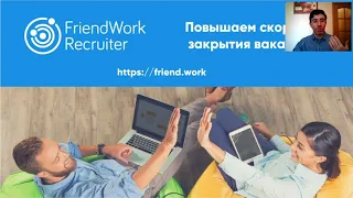 Автоматизация подбора персонала с FriendWork. Вебинар, 26.09.2019