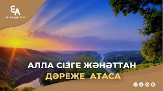 Алла сізге жәннәттән дәреже атаса | Ұстаз Ерлан Ақатаев ᴴᴰ