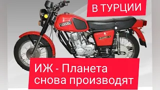 ЛЕГЕНДАРНЫЙ ИЖ - ПЛАНЕТА СНОВА ВЫПУСКАЮТ, НО НЕ В РОССИИ, А В ТУРЦИИ #турциямоимиглазами