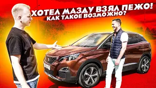 ЕХАЛ ЗА MAZDA CX-5 НО КУПИЛ ПЕЖО 3008. КАК ТАКОЕ ПРОИЗОШЛО? ВЛАДЕЛЕЦ РАССКАЗАЛ ЗА ЧТО ВЫБРАЛ ЛЬВА!