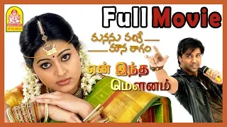 Yen Indha Mounam Full Movie | Sneha | Vikramaditya | Manasu Palike Mouna Raagam Full Movie