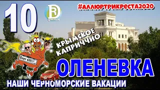 Аллюртрикреста2020. Оленевка. Крымское каприччио "Оленевские вакации"