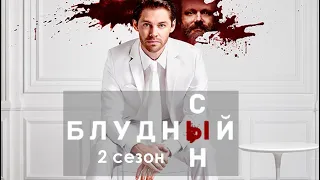 Блудный сын 2 сезон - Русское промо // Prodigal Son Season 2 Promo Trailer