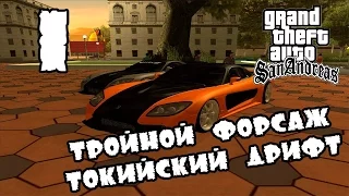 Samp Diamond rp,Gameworld rp, samp-rp, advance rp. GTA SAN ANDREAS - Токийский Дрифт. Эпизод 3