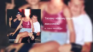 Anacondaz — Твоему новому парню (альбом «Я тебя никогда», 2018)