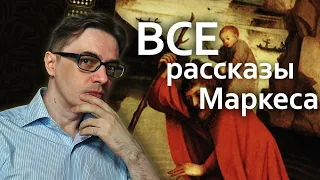 Море исчезающих времен | ВСЕ рассказы Габриэля Гарсии Маркеса