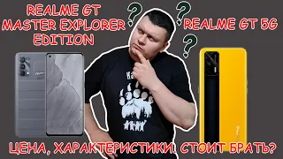 REALME GT MASTER EXPLORER EDITION. ПУШКА- НАДО БРАТЬ! Новости с презентации. Цены, характеристики.