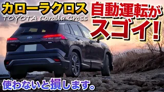 カローラクロス 自動運転がスゴイ！絶対に使ってください！【トヨタ TOYOTA  Corolla Cross】新型ハリアー元オーナーの意見も含みます。