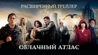 Облачный атлас. Фильм (2012) | Расширенный трейлер (дубляж) | КиноПоиск