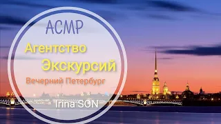 АСМР✨ASMR Вечерние Экскурсии по Санкт-Петербургу Тихий голос для Сна