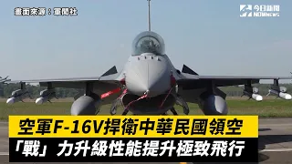 空軍F-16V捍衛中華民國領空　「戰」力升級性能提升極致飛行