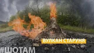 Діючий вулкан в Україні  | #ШоТам