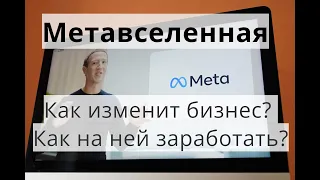 Метавселенная: как она изменит бизнес и найм. И можно ли на ней заработать?