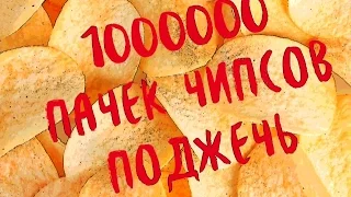 ЧТО БУДЕТ ЕСЛИ ПОДЖЕЧЬ 1000000 ПАЧЕК ЧИПСОВ