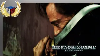 Драка с казаком (Шерлок Холмс: Игра теней 2011 г)