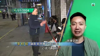 香港無綫｜7:30一小時新聞｜2024年1月2日｜