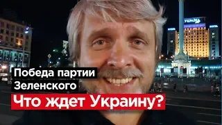 Победа партии Зеленского: ЧТО ЖДЕТ УКРАИНУ?