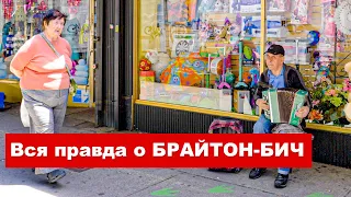 Как живут русские в Нью-Йорке, Брайтон Бич. США. Интервью.