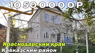 Продается Дом за 10 500 000 рублей Краснодарский край, Кавказский район, посёлок Мирской.