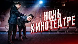 КТО ПОСЛЕДНИЙ ВЫЙДЕТ ИЗ КИНОТЕАТРА | НАПАЛ ОХРАННИК | 24 ЧАСА | НОЧЬ В КИНО +100000 рублей