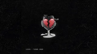 Luxor - Чужие люди