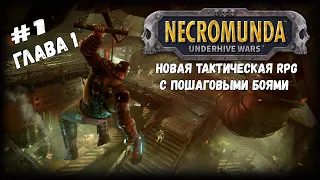 Знакомство с игрой | Necromunda: Underhive Wars | Выпуск #1